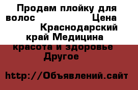 Продам плойку для волос babyliss pro › Цена ­ 3 000 - Краснодарский край Медицина, красота и здоровье » Другое   